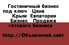 Гостиничный бизнес под ключ › Цена ­ 150 000 - Крым, Евпатория Бизнес » Продажа готового бизнеса   